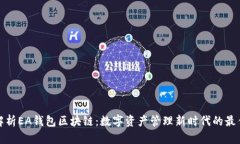 深入解析EA钱包区块链：数