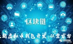 :全面解析以太坊虚拟币钱