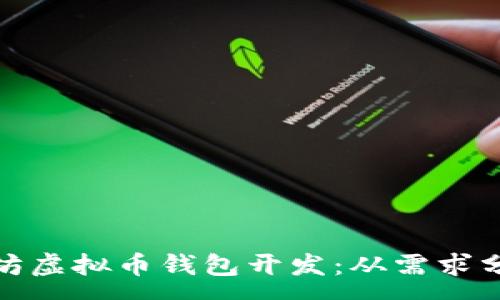 :
全面解析以太坊虚拟币钱包开发：从需求分析到技术实现