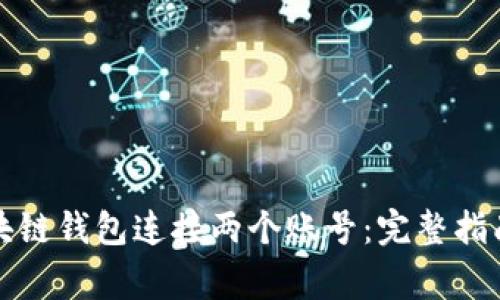 如何通过区块链钱包连接两个账号：完整指南与注意事项