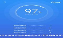 如何通过区块链钱包连接
