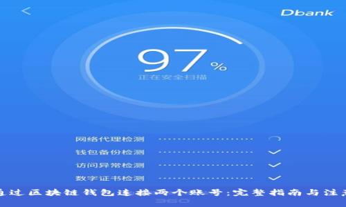 如何通过区块链钱包连接两个账号：完整指南与注意事项