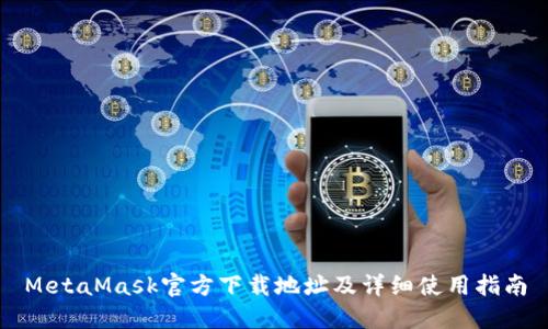 MetaMask官方下载地址及详细使用指南