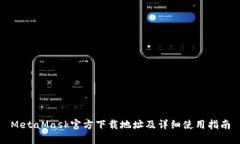 MetaMask官方下载地址及详细