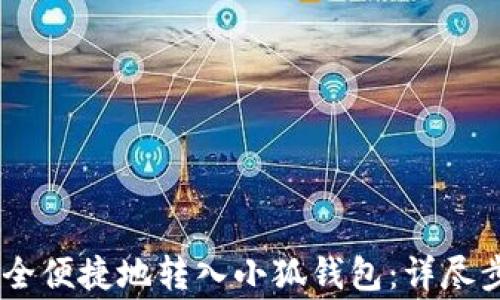 
如何将USDT安全便捷地转入小狐钱包：详尽步骤与注意事项
