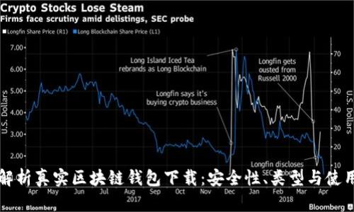 全面解析真实区块链钱包下载：安全性、类型与使用指南