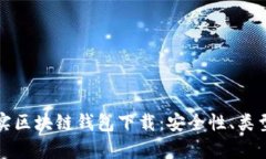 全面解析真实区块链钱包