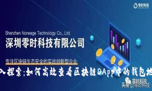 深入探索：如何高效查看区块链DApp中的钱包地址