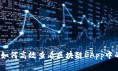 深入探索：如何高效查看