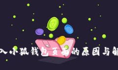 无法进入小狐钱包页面的