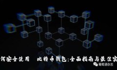如何安全使用犇比特币钱
