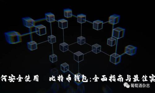 如何安全使用犇比特币钱包：全面指南与最佳实践