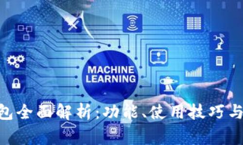 MetaMask钱包全面解析：功能、使用技巧与常见问题解答