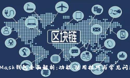 MetaMask钱包全面解析：功能、使用技巧与常见问题解答