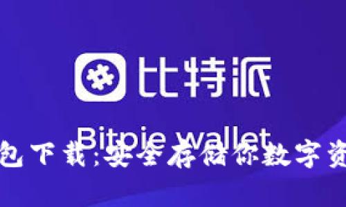 比特币私钥钱包下载：安全存储你数字资产的最佳选择
