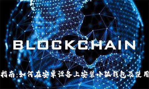 全面指南：如何在安卓设备上安装小狐钱包及使用技巧