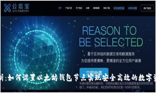 全面解析：如何设置以太坊钱包节点实现安全高效的数字资产管理
