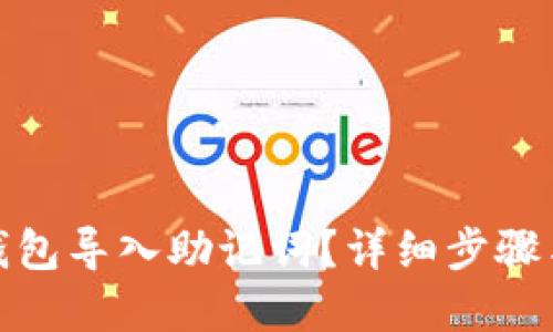 吸引用户的
如何使用小狐钱包导入助记词？详细步骤与常见问题解答