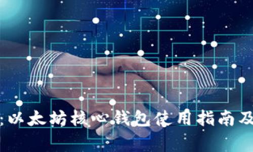 全面解析：以太坊核心钱包使用指南及常见问题