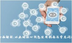 全面解析：以太坊核心钱