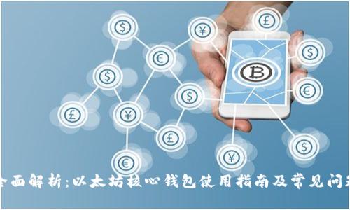 全面解析：以太坊核心钱包使用指南及常见问题