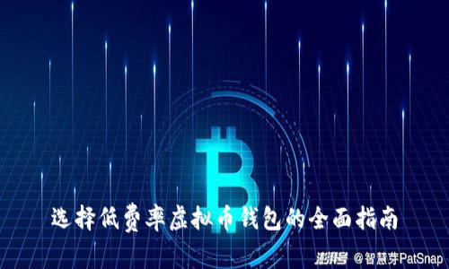 选择低费率虚拟币钱包的全面指南