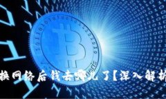 : 小狐钱包换网络后钱去哪
