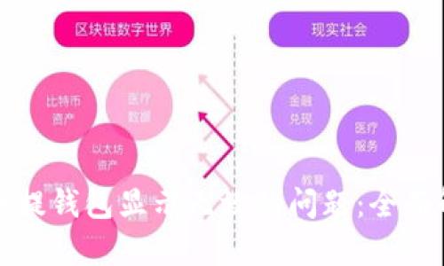 如何解决虚拟币提钱包显示无效的问题：全面解析与解决方案