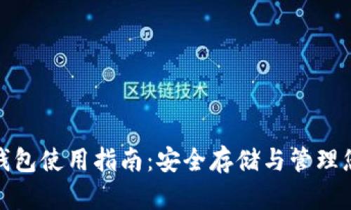 硬件比特币钱包使用指南：安全存储与管理您的加密资产