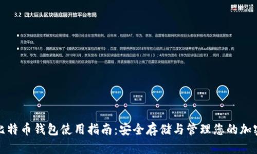 硬件比特币钱包使用指南：安全存储与管理您的加密资产