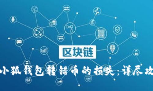 如何挽回小狐钱包转错币的损失：详尽攻略与步骤