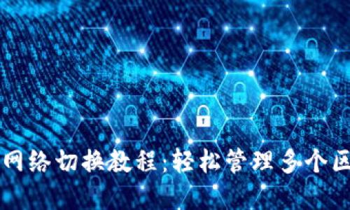 MetaMask 网络切换教程：轻松管理多个区块链与DApp