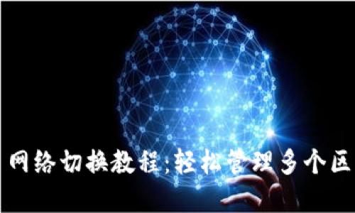 MetaMask 网络切换教程：轻松管理多个区块链与DApp