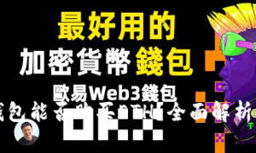 以太坊钱包能否购买ETH？全面解析您的疑问