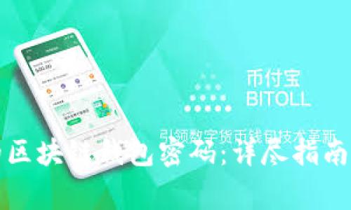 如何找回丢失的区块链钱包密码：详尽指南与常见问题解答