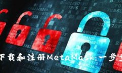 如何下载和注册MetaMask：一
