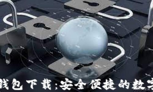 
国内一手小狐钱包下载：安全便捷的数字货币钱包选择