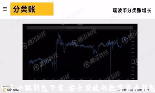
国内一手小狐钱包下载：安全便捷的数字货币钱包选择