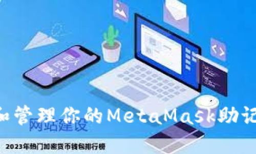 如何安全设置和管理你的MetaMask助记词：一步步指南