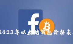 全面解析：2023年以太坊钱