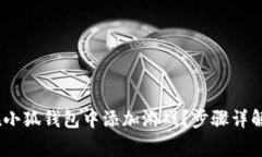 全面指南：如何在小狐钱