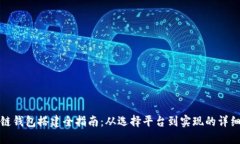 区块链钱包搭建全指南：