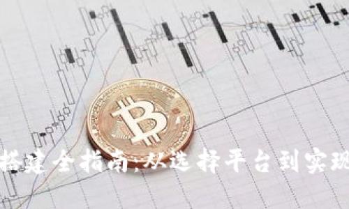 区块链钱包搭建全指南：从选择平台到实现的详细步骤