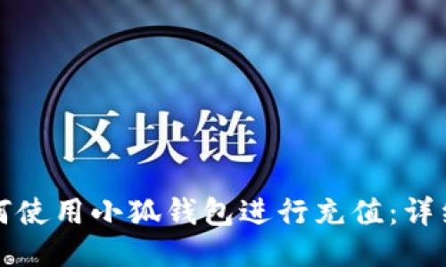 华为手机如何使用小狐钱包进行充值：详细指南与技巧