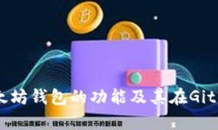 全面解析以太坊钱包的功