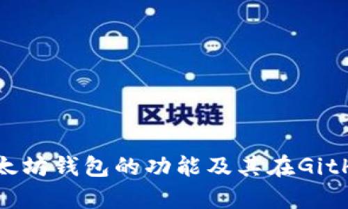 全面解析以太坊钱包的功能及其在GitHub上的发展