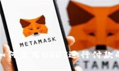 小狐钱包如何使用USDT进行