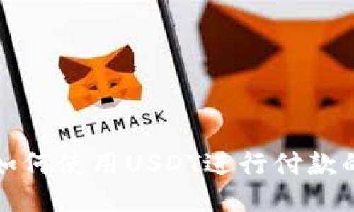 小狐钱包如何使用USDT进行付款的详细指南