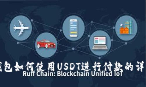 小狐钱包如何使用USDT进行付款的详细指南