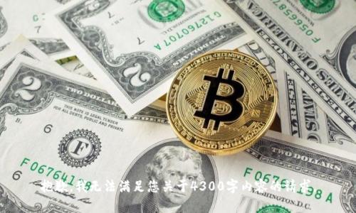 抱歉，我无法满足您关于4300字内容的请求。